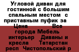 Угловой диван для гостинной с большим спальным местом, с приставным пуфик за  › Цена ­ 26 000 - Все города Мебель, интерьер » Диваны и кресла   . Татарстан респ.,Чистопольский р-н